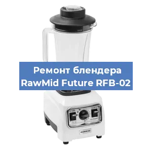 Ремонт блендера RawMid Future RFB-02 в Тюмени